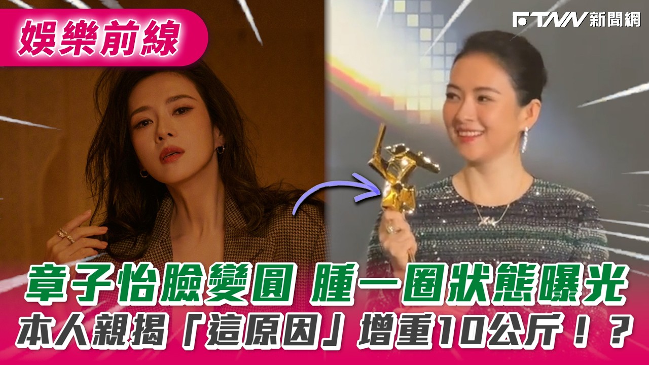 章子怡臉變圓腫一圈狀態曝光　本人親揭「這原因」增重10公斤！？