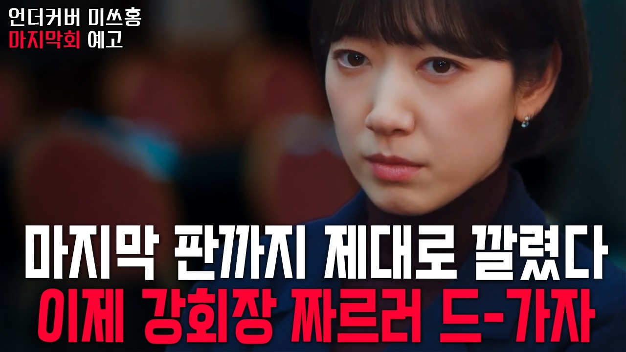[언더커버 미쓰홍 마지막회 예고] 
