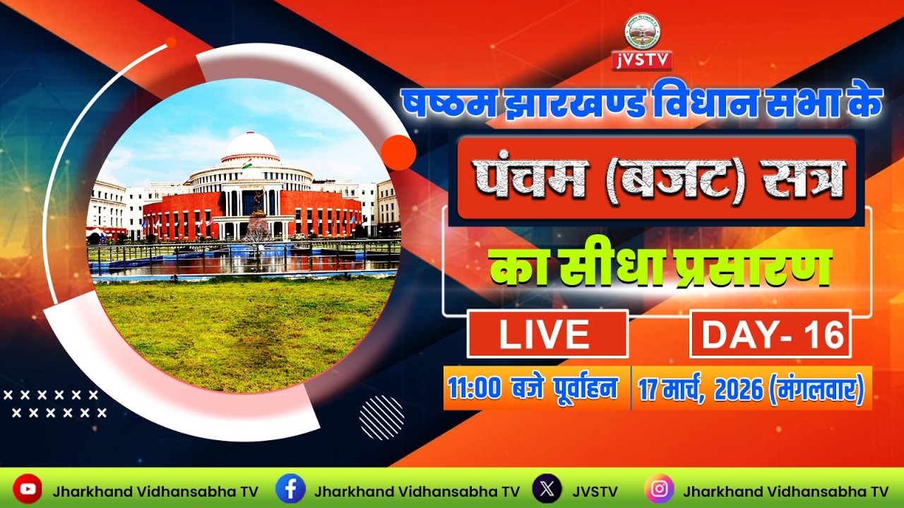LIVE : षष्ठम झारखण्ड विधान सभा के पंचम (बजट) सत्र | सीधा प्रसारण | DAY -  16 |  दिनांक 17/03/2026 ||