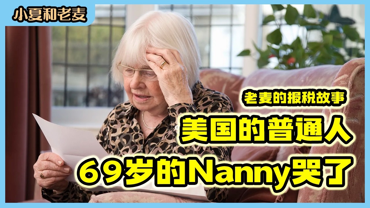 老麦的报税故事 69岁的Nanny哭了 ｜2026报税季｜个人税｜理财｜财富自由｜小夏和老麦｜w2｜注册会计师｜华人会计师