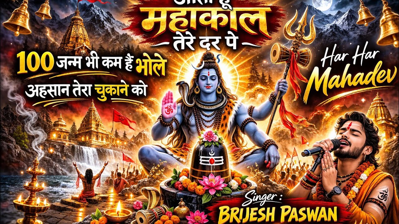 आता हूँ महाकाल तेरे दर पे 🙏 | 100 जन्म भी कम है भोले | New Shiv Bhajan 2026 | Singer Brijesh Paswan
