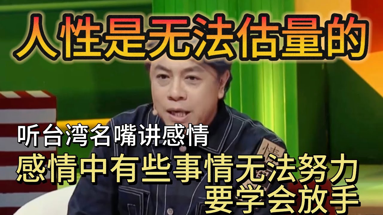 听台湾名嘴讲感情：感情中有些事情无法努力，要学会放手！人性是无法被估量的！#奇葩说第5季  #蔡康永 #情感 #愛情