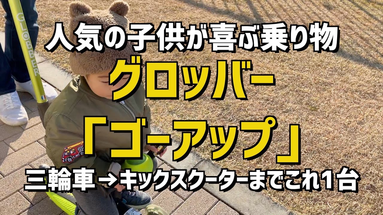 【人気の三輪車・キックスクーター】2歳児がGLOBBER グロッバー「ゴーアップ」を半年遊んでみた【GO UP】
