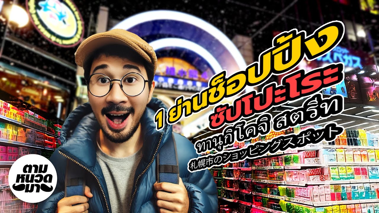 🇯🇵 ซัปโปโร ฮอกไกโด พาเที่ยวทานุกิโกจิและโรงงานช็อคโกแลต Part.1  | EP.5 ตามหนวดมา