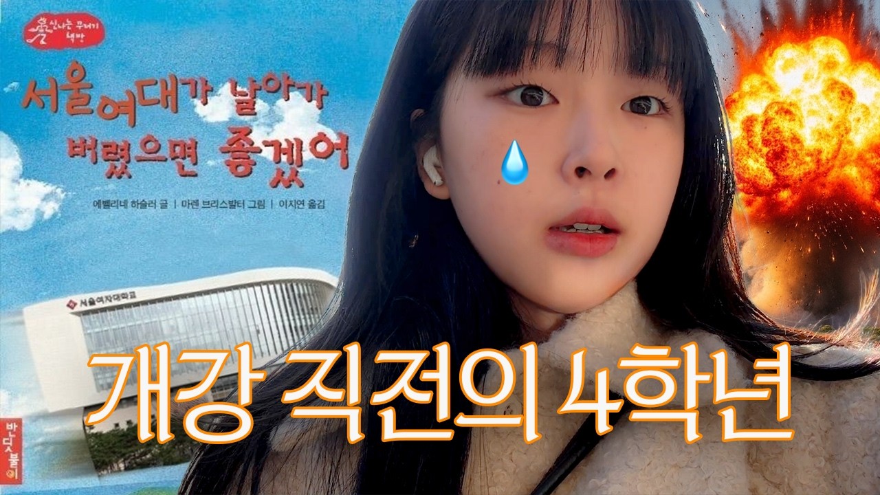 서울여대 4학년의 양심 고백.. 개강 전날까지 슬라임만 만진 썰 vlog