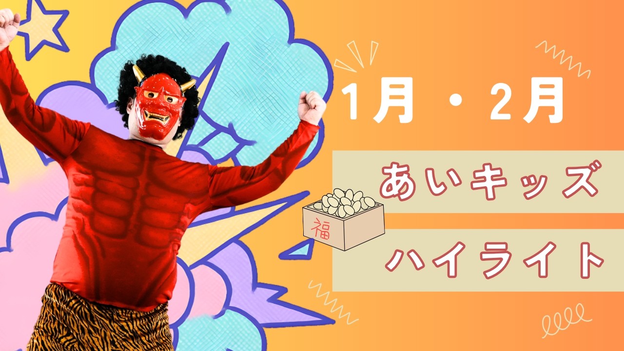 1月2月ハイライト