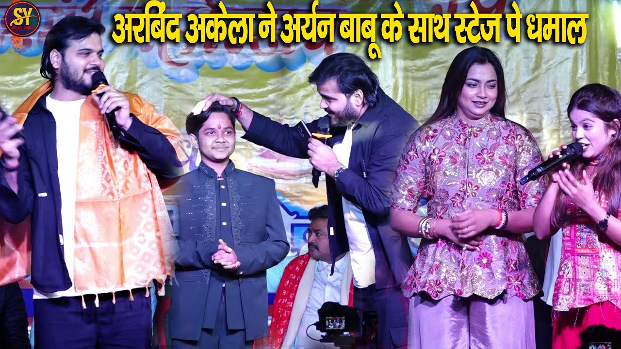 स्टेज शो न्यू वीडियो #अरविंद अकेला आर्यन बाबू के साथ बक्सर में केसठ में Aryan Babu Birthday Program