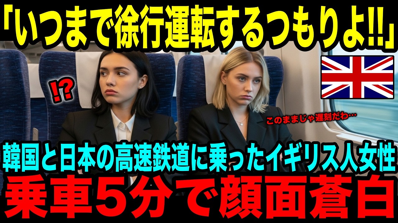 【海外の反応】「いつまで徐行運転するつもりよ！」韓国と日本の高速鉄道に乗ったイギリス人女性が日本の新幹線に大感動した理由とは？
