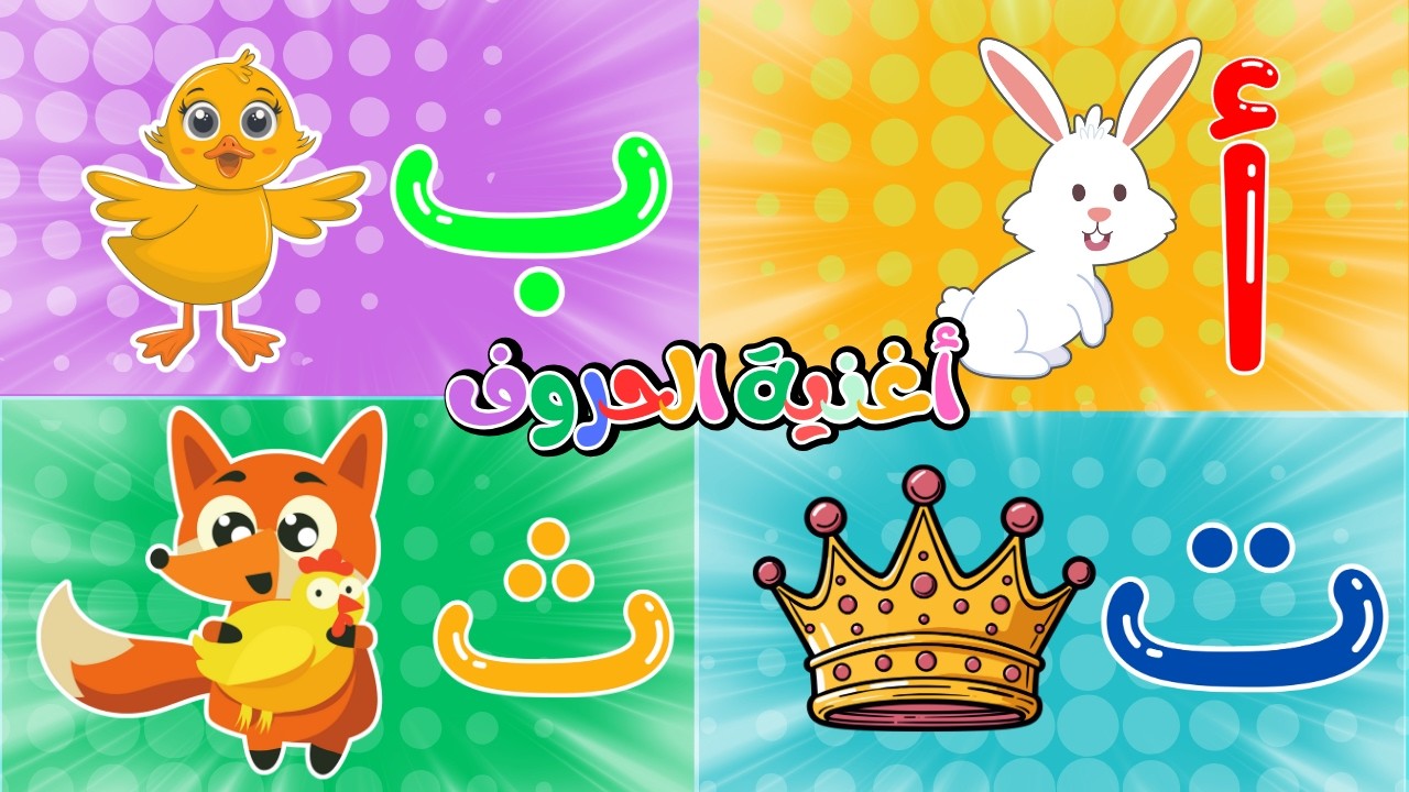 أغنية الأرقام والحروف والأشكال والألوان | تعليم الأطفال | أغاني تعليمية ممتعة – قناة بزونة