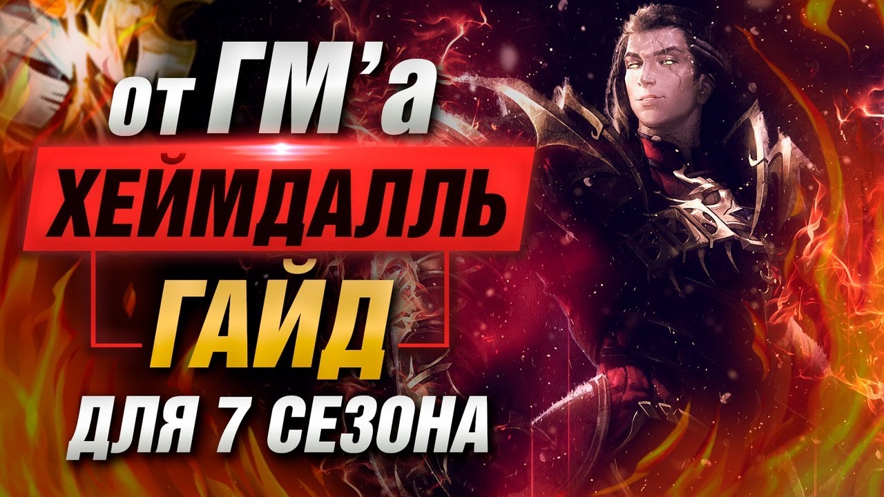 🔥 Подробный гайд на Хеймдалля ▶ SMITE