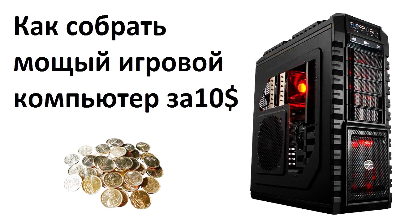 Как собрать мощный игровой ПК за 10 баксов