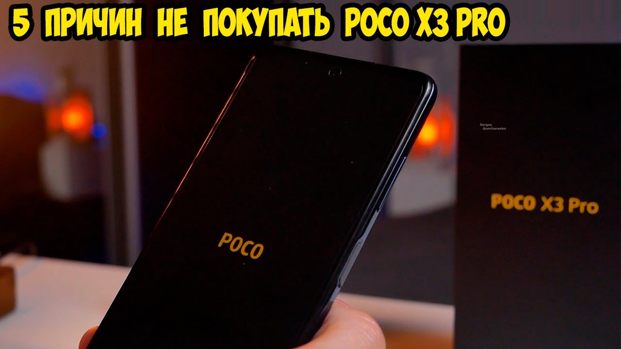 5 Причин не покупать Poco X3 Pro. Смотреть перед покупкой