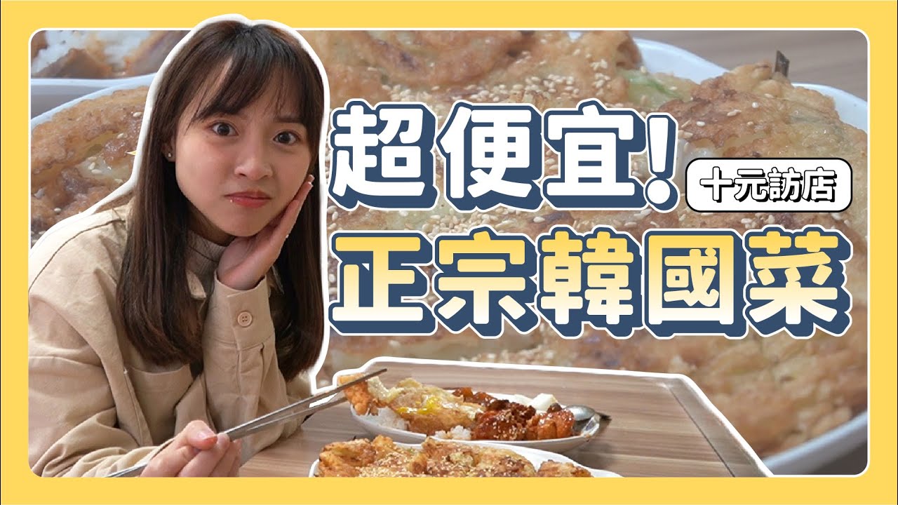 十元訪店！濟州島華僑的“正宗韓國料理”！超平價的海鮮煎餅、辣炒雞、石鍋拌飯
