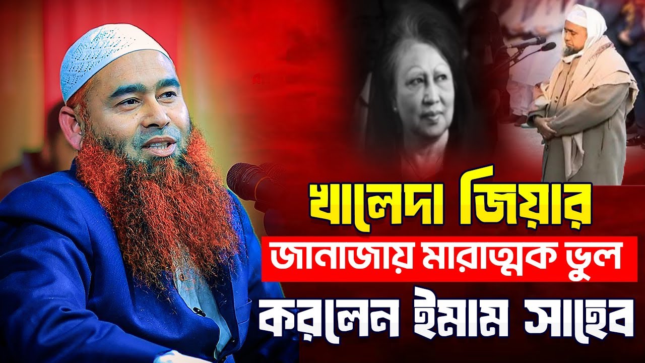 খালেদা জিয়ার জানাজায় মারাত্মক ভুল করলেন ইমাম সাহেব । শায়খ ড. মুজাফফর বিন মুহসিন