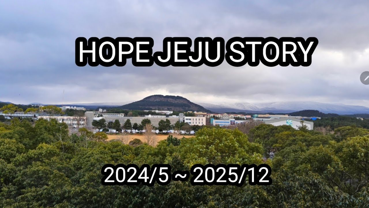 해피드리머스대표 송은섭목사 / HOPE JEJU STORY / 2024년 5월 16일 ~2025년 12월 31일 / HISTORY