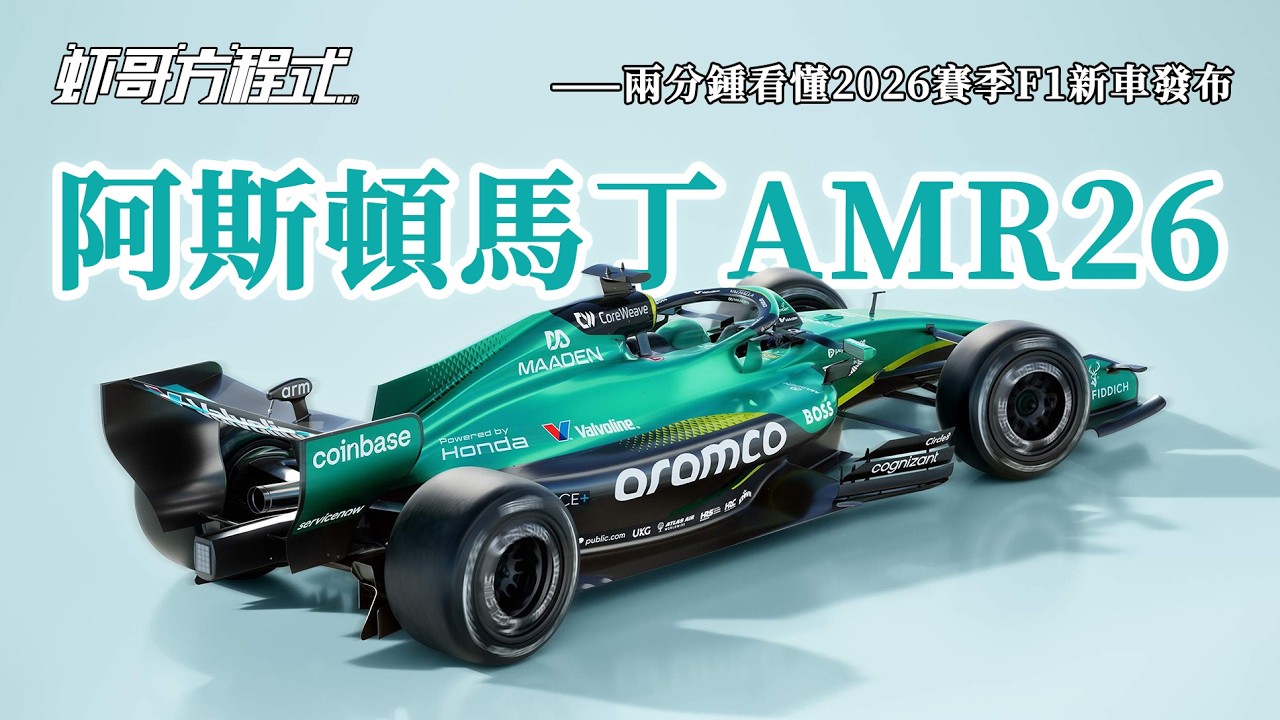 阿斯頓&middot;馬丁AMR26&mdash;&mdash;兩分鍾看懂2026賽季F1新車發布【蝦哥方程式】