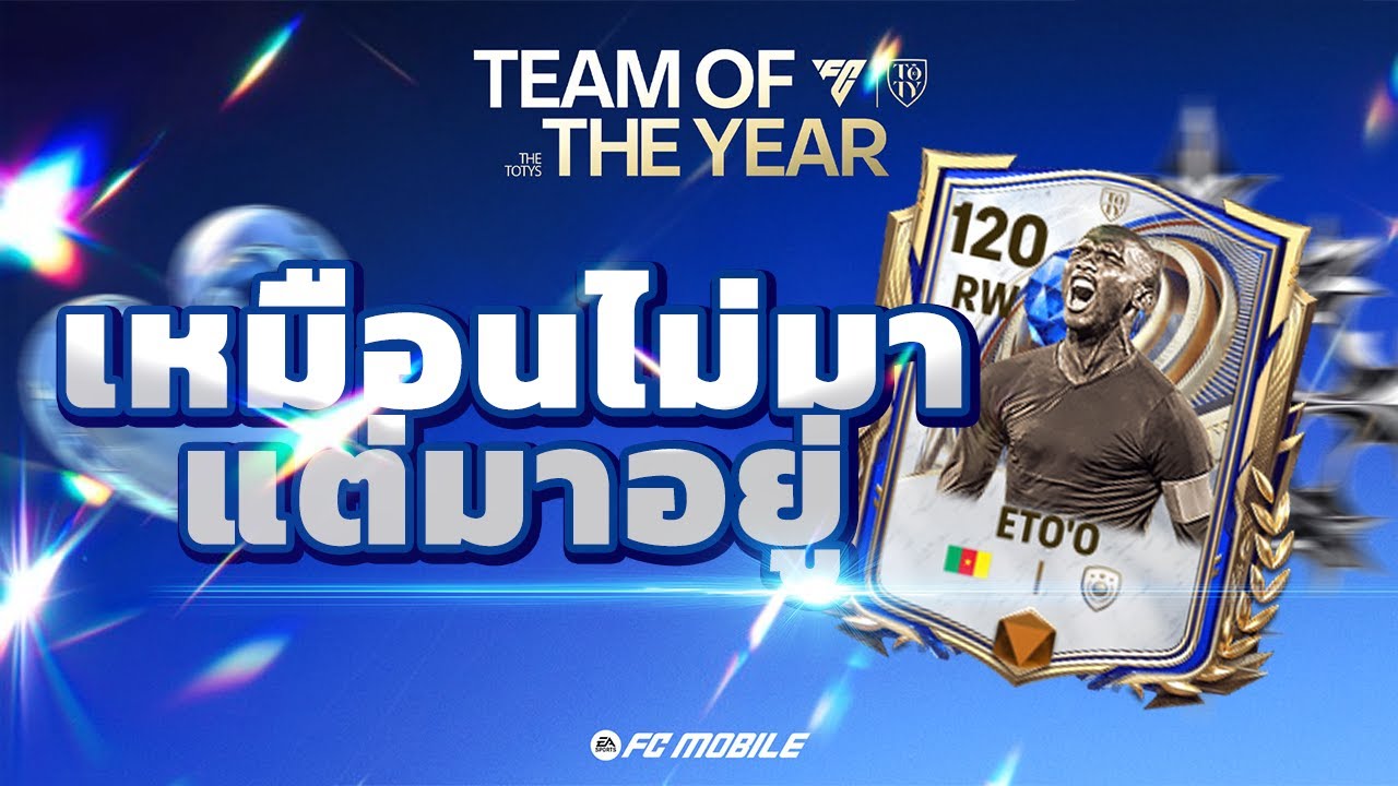 เอโต้ตัวโหดตัวตึงสลิ้งแตก  !!!! l FC MOBILE🤫