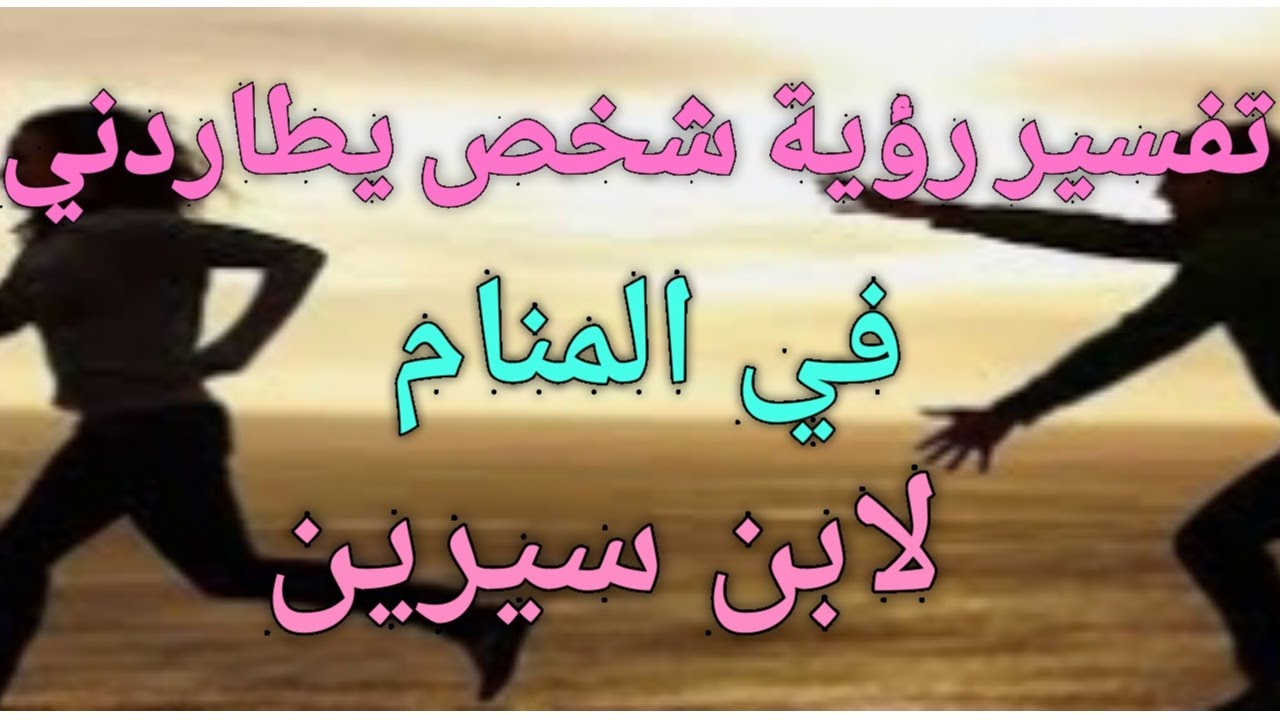 تفسير رؤية شخص يطاردني في الحلم #لابن سيرين#تفسير الاحلام