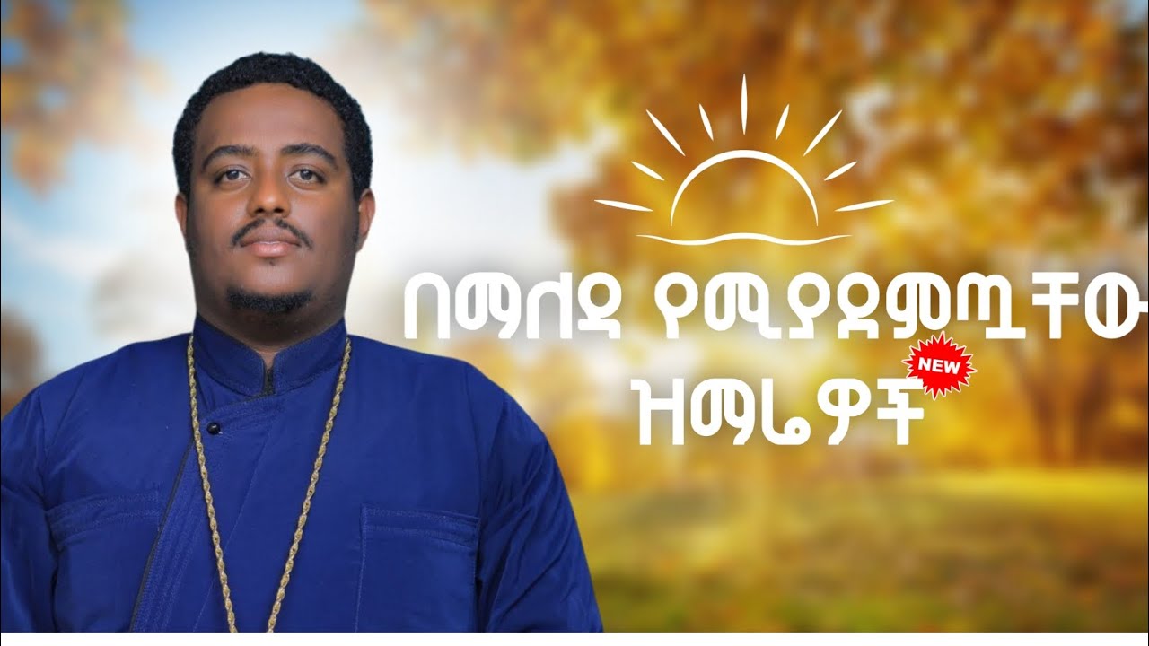 🔴በማለዳ የሚያደምጧቸዉ ዝማሬዎች ስብስብ  