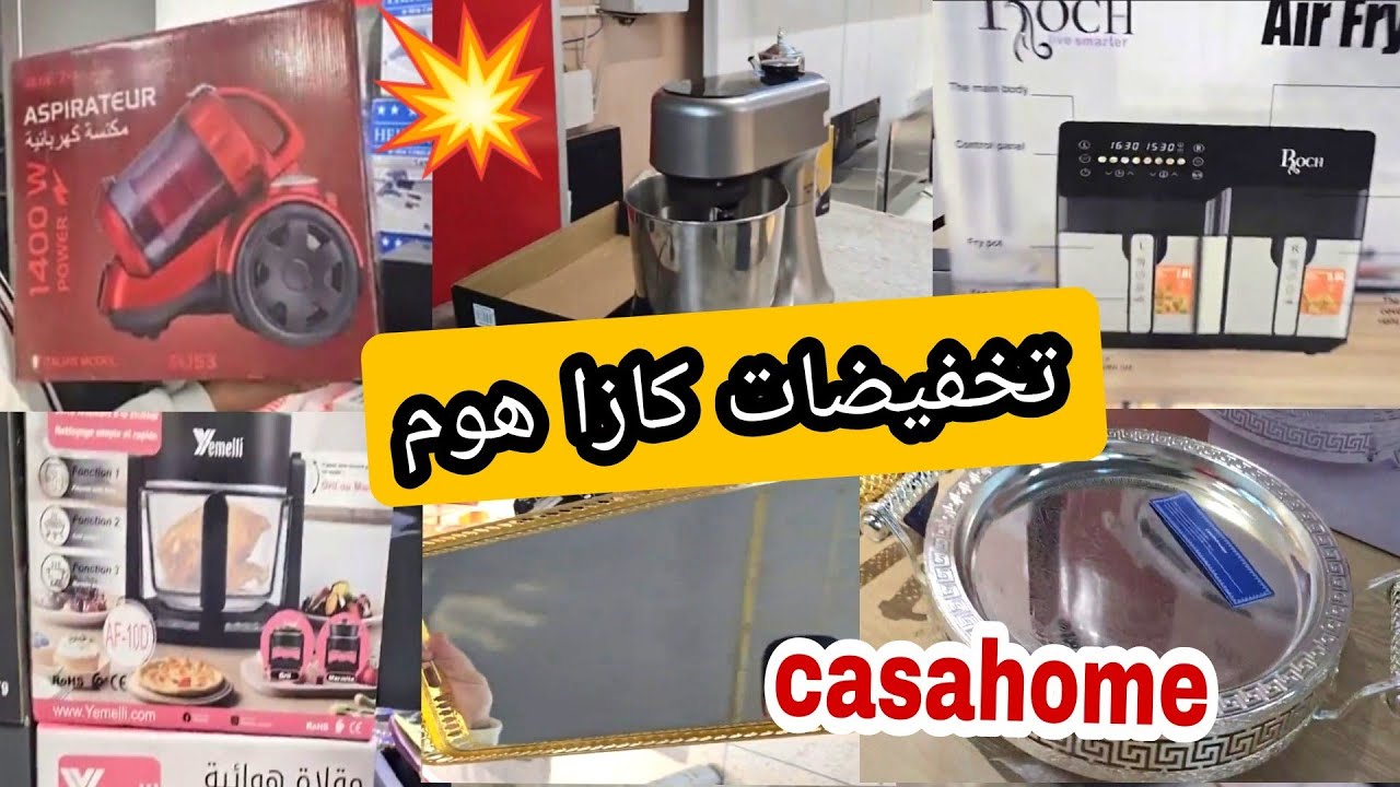 كازا هوم 😍 تخفيضات خيالية 💥 فالاواني المنزلية ايرفراير بجوده عاليه 👍