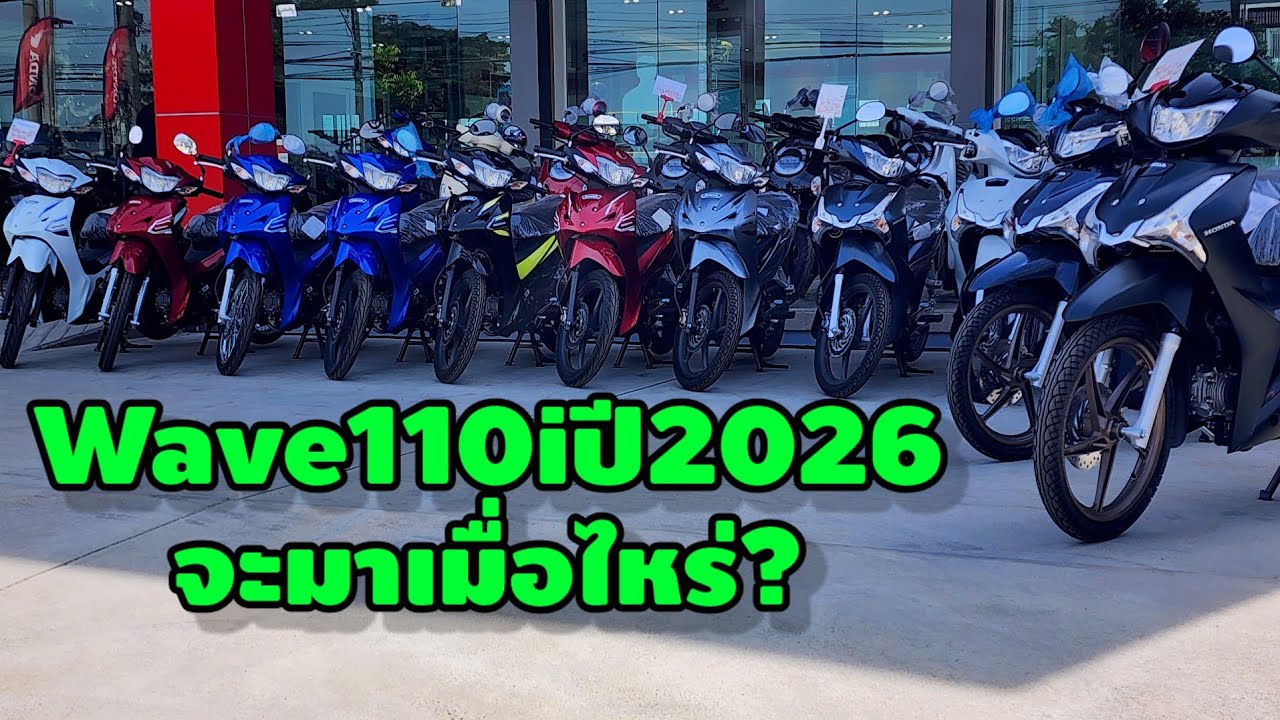 Wave110iปี2026จะมาเมื่อไหร่/จะเหมือนwave125iปี2026ไหม!/ต้าบากี้/นัดพบบางใหญ่