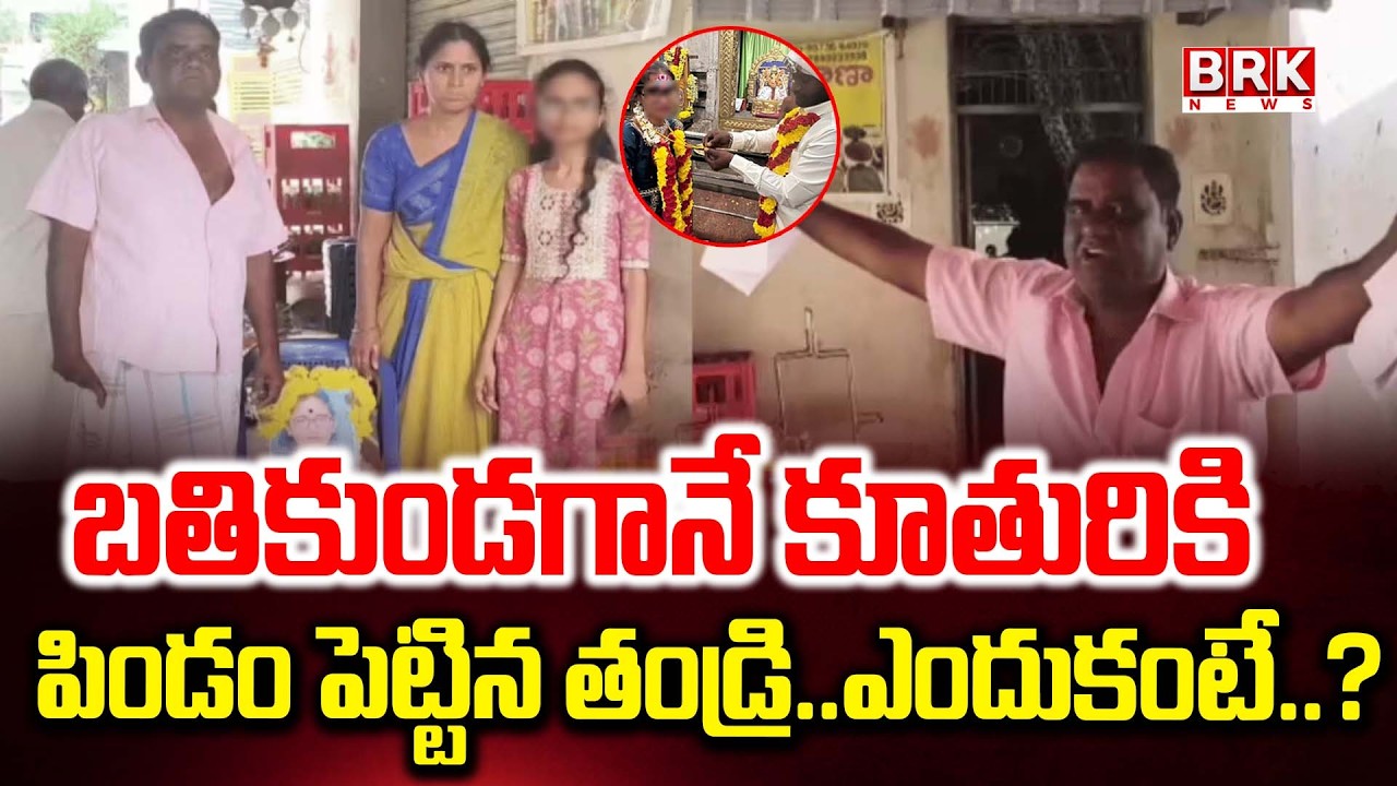 బతికుండగానే కూతురికి పిండం పెట్టిన తండ్రి.. ఎందుకంటే..? |Love Marriage Incident in Chittoor|BRK News