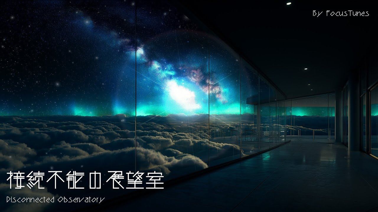 [BGM w/ Vocal]接続不能の展望室 -Disconnected Observatory - | 作業 勉強 散歩  創作活動 chillout relax #ai #aiart