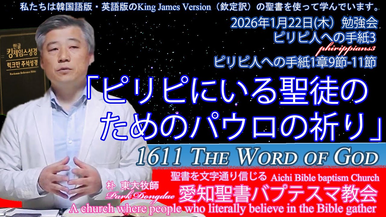 2026年01月22日木勉強会ピリピ人への手紙3「ピリピにいる聖徒のためのパウロの祈り」