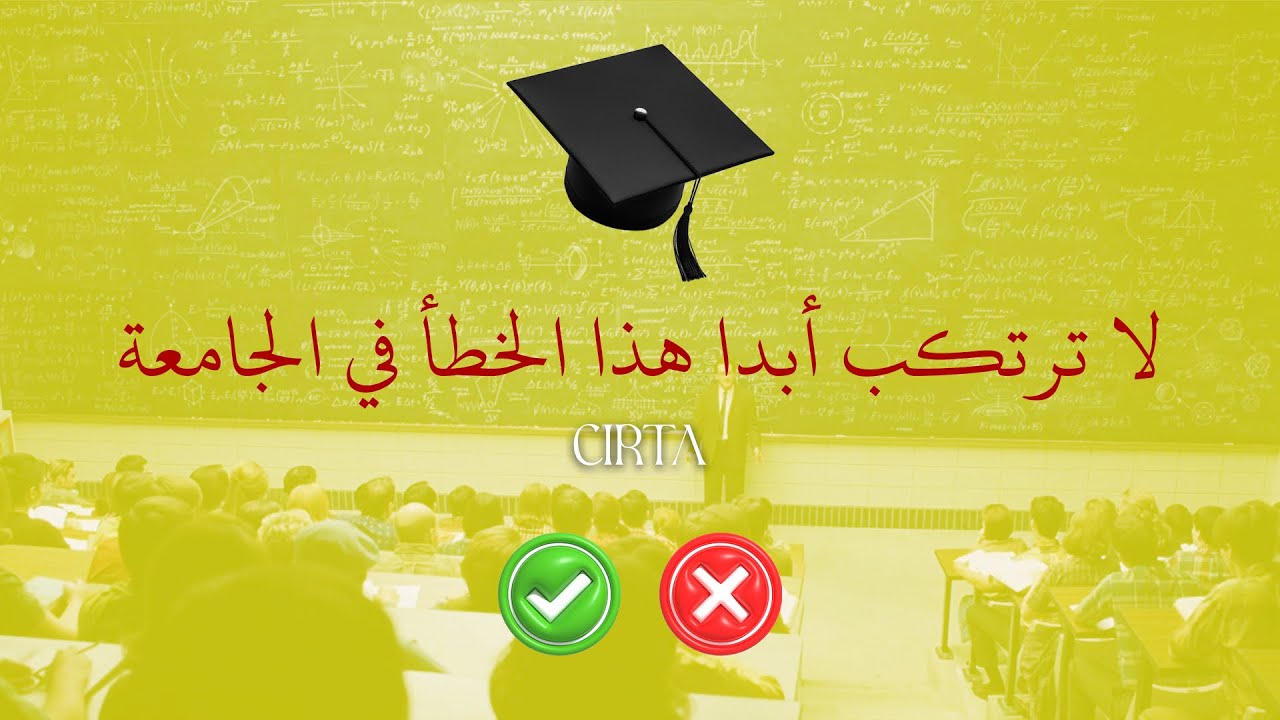 أكبر خطأ يقترفه طلاب الجامعة!