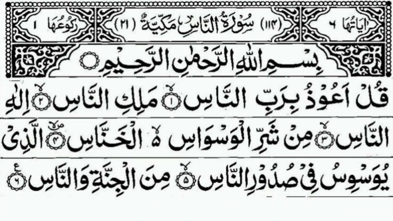 Surah An-Nas 7x by Salim Buhanan beautiful Quran for peace of mind & heart recitation w Arabic text