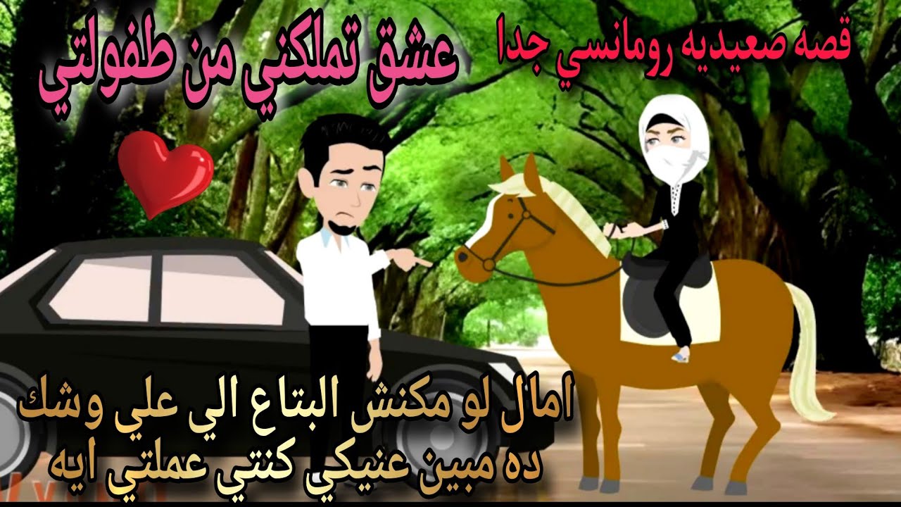 قصة كامله روعه♡عشق تملكني من طفولتي♡قصه صعيديه#رواية جديده رومانسيه روعه♡قصه ممتعه