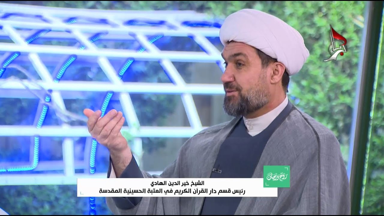 برنامج روح وريحان |الضيف الشيخ خير الدين الهادي - رئيس قسم دار القرآن الكريم في العتبة الحسينية