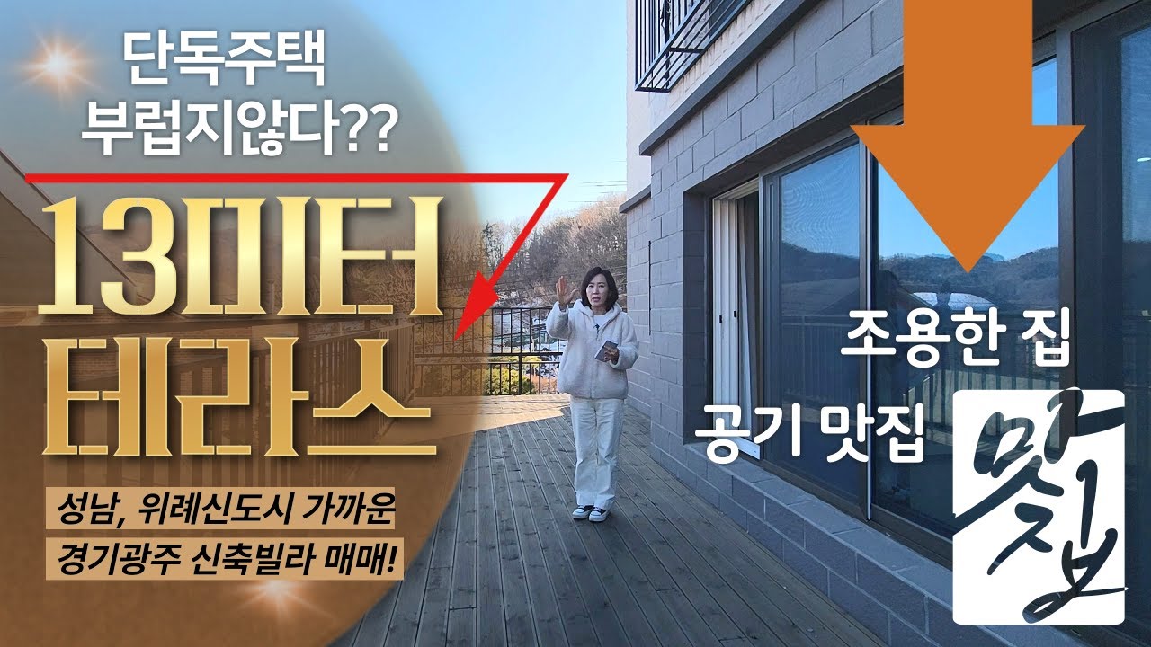 13미터 초대형 테라스~ 단독주택 부럽지않다?? 은퇴 후~ 살기 좋은 조용한 공기 맛집, 무입주도 가능한 목현동신축빌라 매매