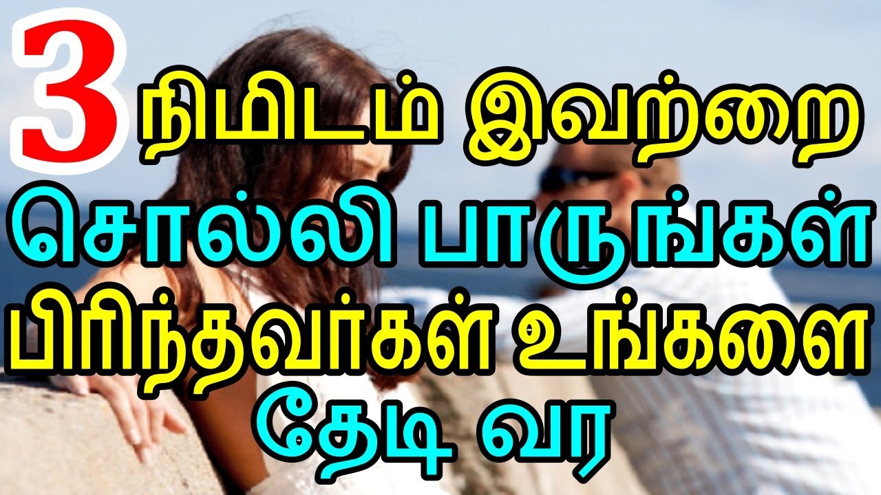 3 நிமிடம் இவற்றை சொல்லி பாருங்கள் பிரிந்தவர்கள் உங்களை தேடி வர | Moyoko VLogs | Mani | Myk |MYKvlogs