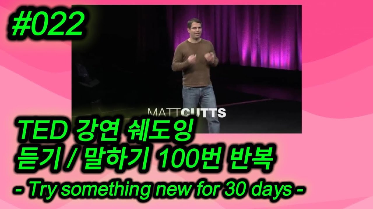 [영어 쉐도잉] TED - Try something new for 30 days_Matt Cutts - 022