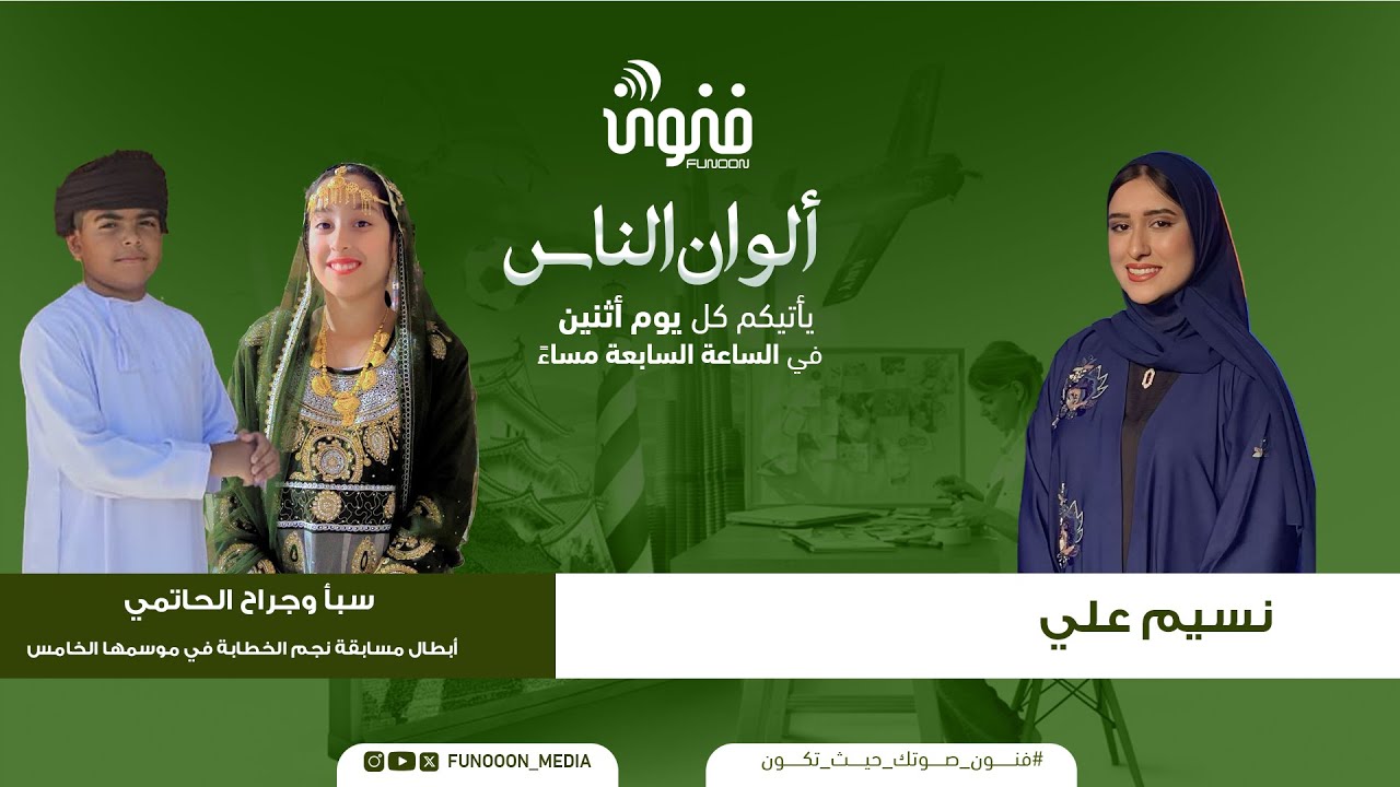 ألوان الناس |  2 فبراير 2026