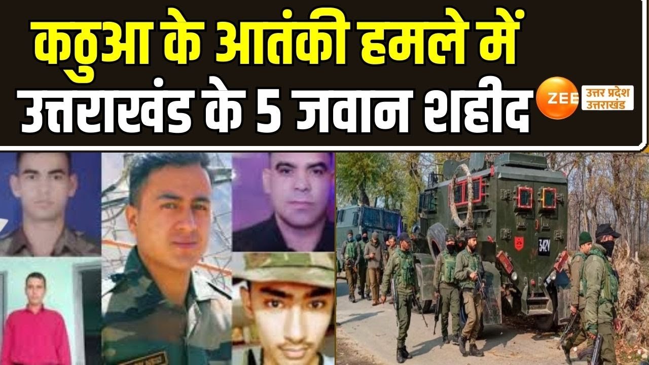Jammu के Kathua में आतंकी हमला, हमले में उत्तराखंड के 5 जवान शहीद |Jammu Kashmir | Uttarkhand Martyr