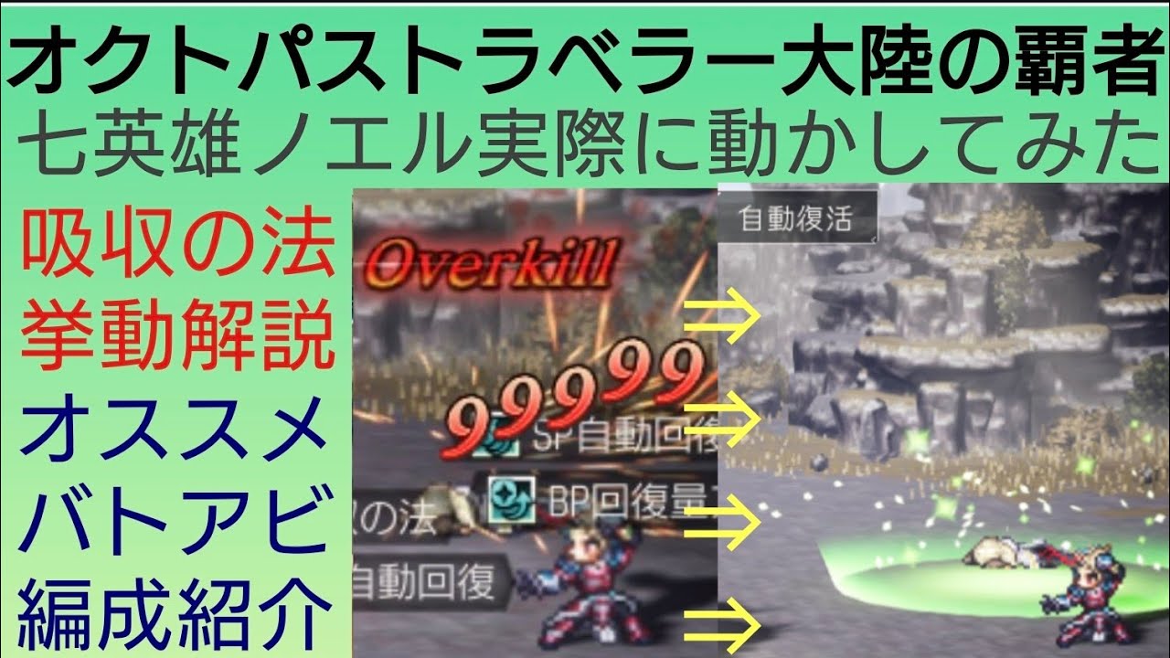 オクトラ覇者 七英雄ノエル動かしてみた オススメバトアビ編成 吸収の法挙動解説【ロマンシング サガ２コラボ開催中】【 オクトパストラベラー大陸の覇者】
