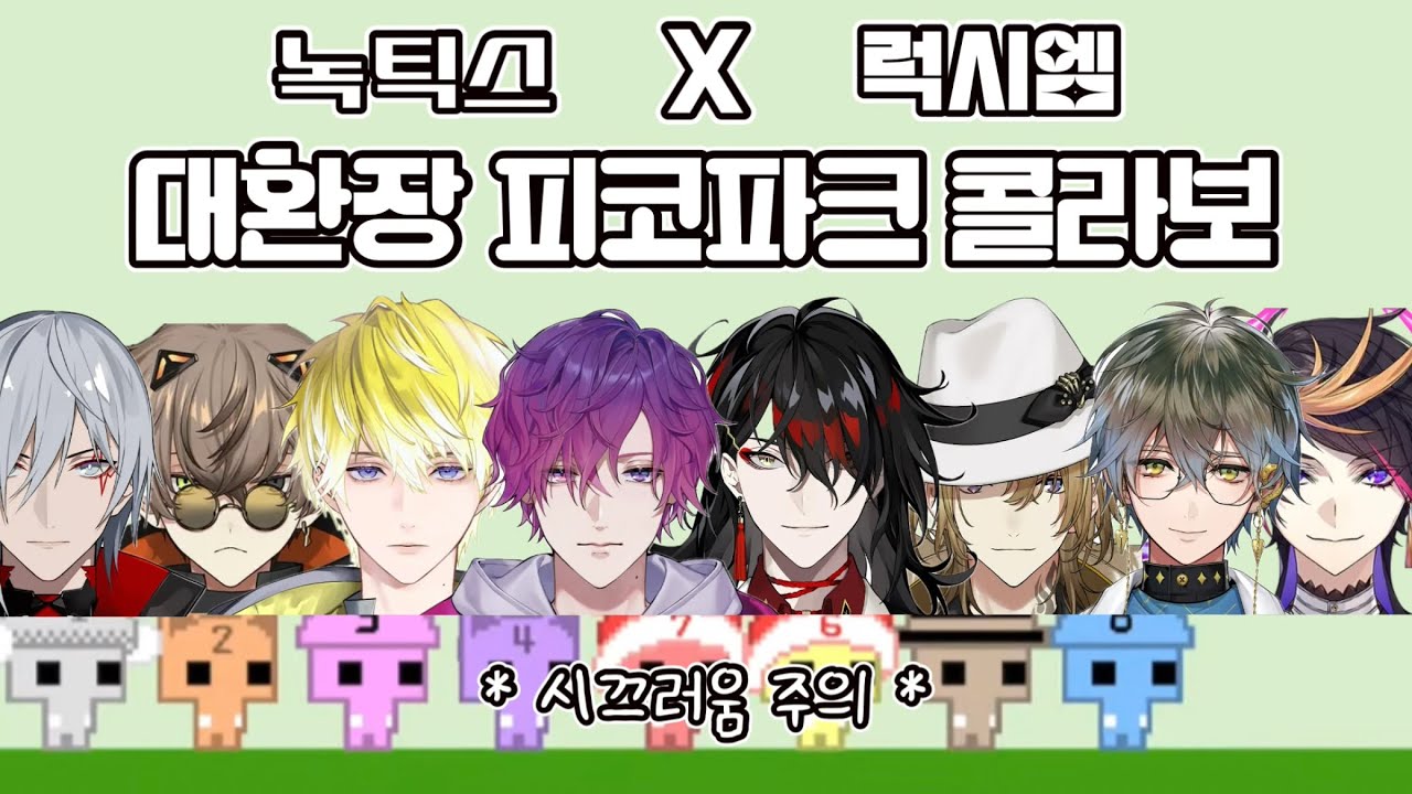 시끄러운 애들  x 시끄러운 애들 = 1838210294배 시끄러움 [럭시엠 녹틱스 피코파크2 콜라보/니지산지EN]