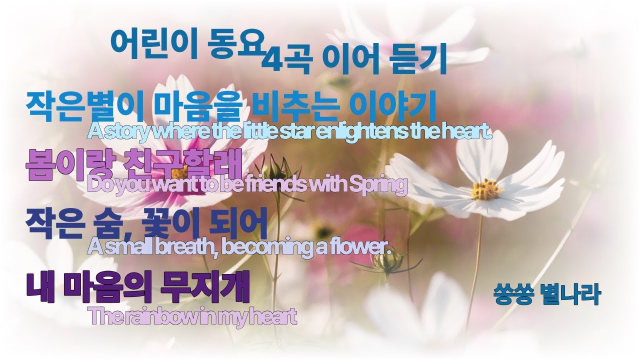 어린이 동요/4곡 이어듣기/감성 가득 동요/창작 동요 / 교육적 동요