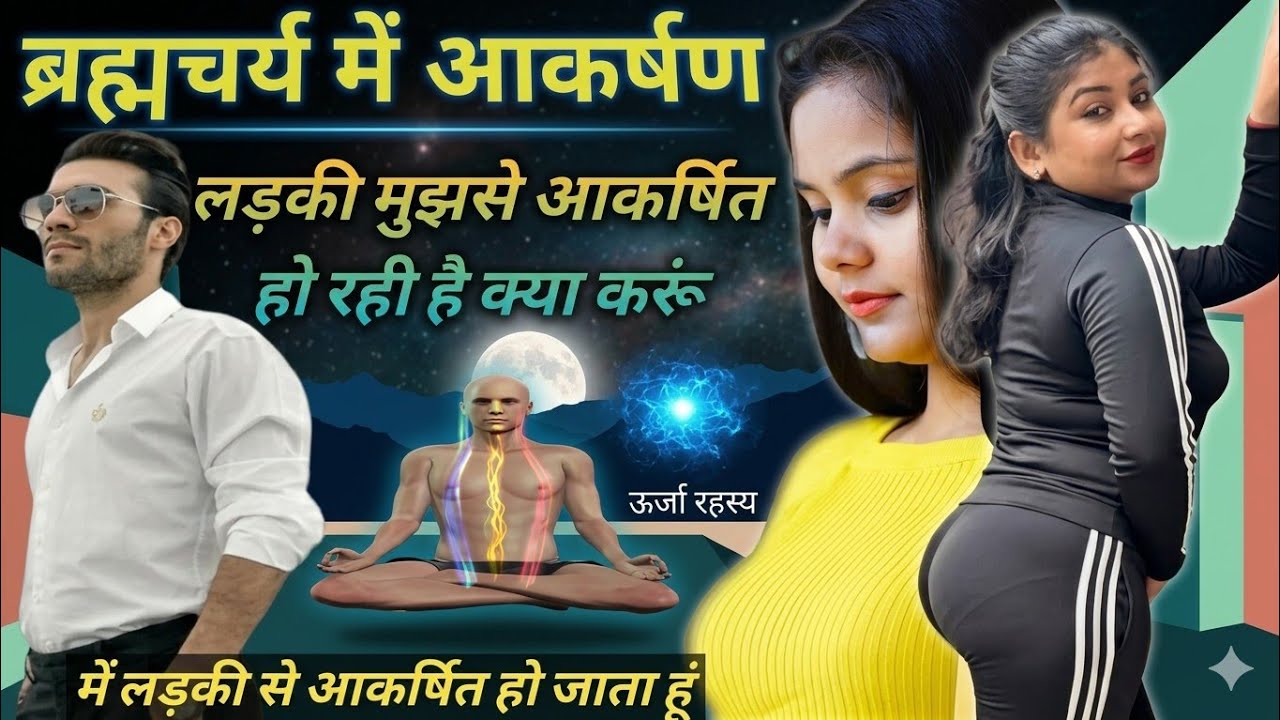 Brahmacharya me ladki ka akarshan | brahmacharya girl attraction | Brahmacharya motivation video 