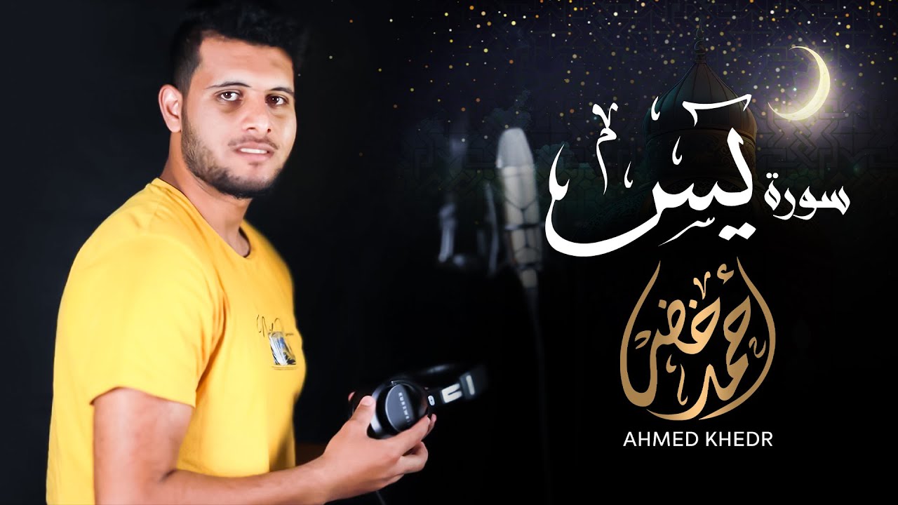 سورة يس 😴❤️ - القارئ أحمد خضر || رمضان ٢٠٢٣ ||هدوء وراحة 😴❤️