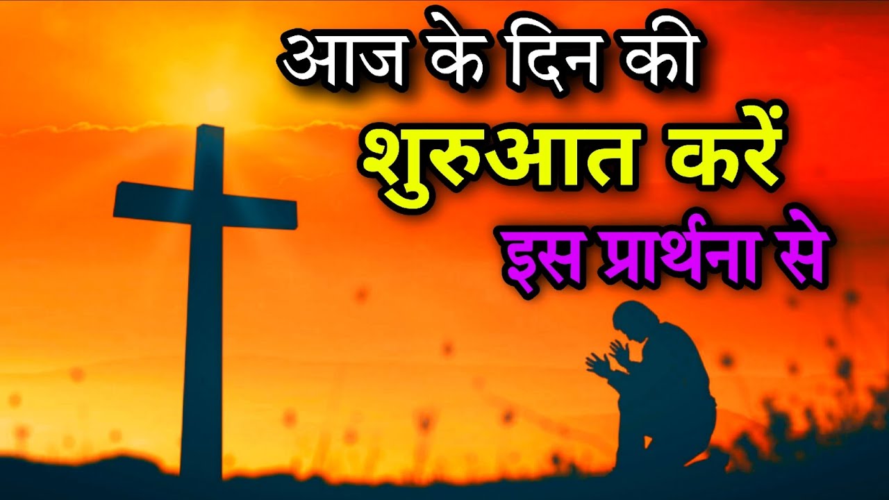 सुबह की शुरुआत करें इस प्रार्थना से | Morning Prayer in Hindi | Yeshu Prarthna