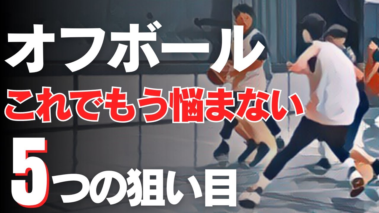 【バスケ】オフボールの動きで最短でチームへ貢献せよ！