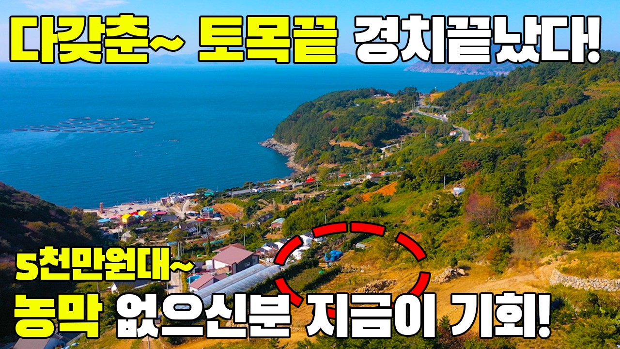 바닷가 바다조망 완전 굿 땅122평  도로접 다갖춘 ~경치 좋고~힐링 포인트 많은 다 갖춘 토지 경남 통영 -미영애기씨TV
