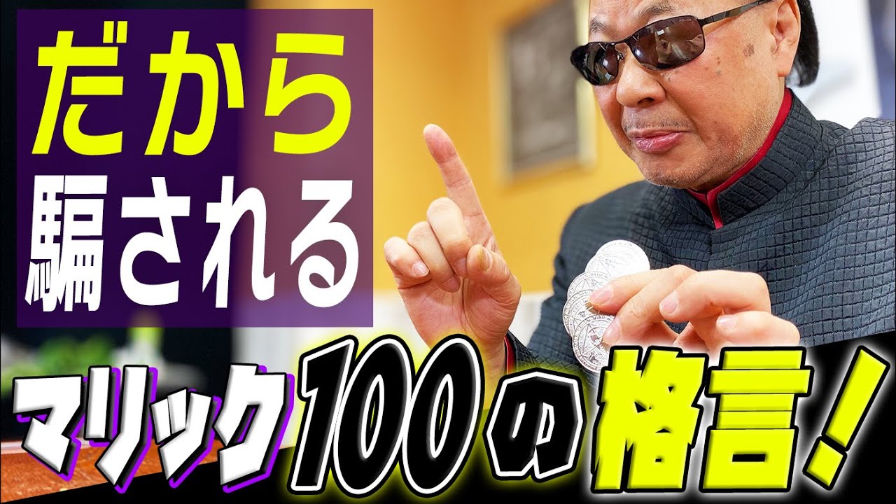 【門外不出】マリックがこっそり教える100の格言！【コインマジック】