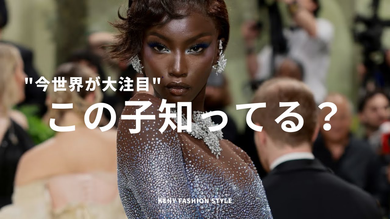 【今世界が注目するモデル】アノック･ヤイとは？3つに絞って徹底解説