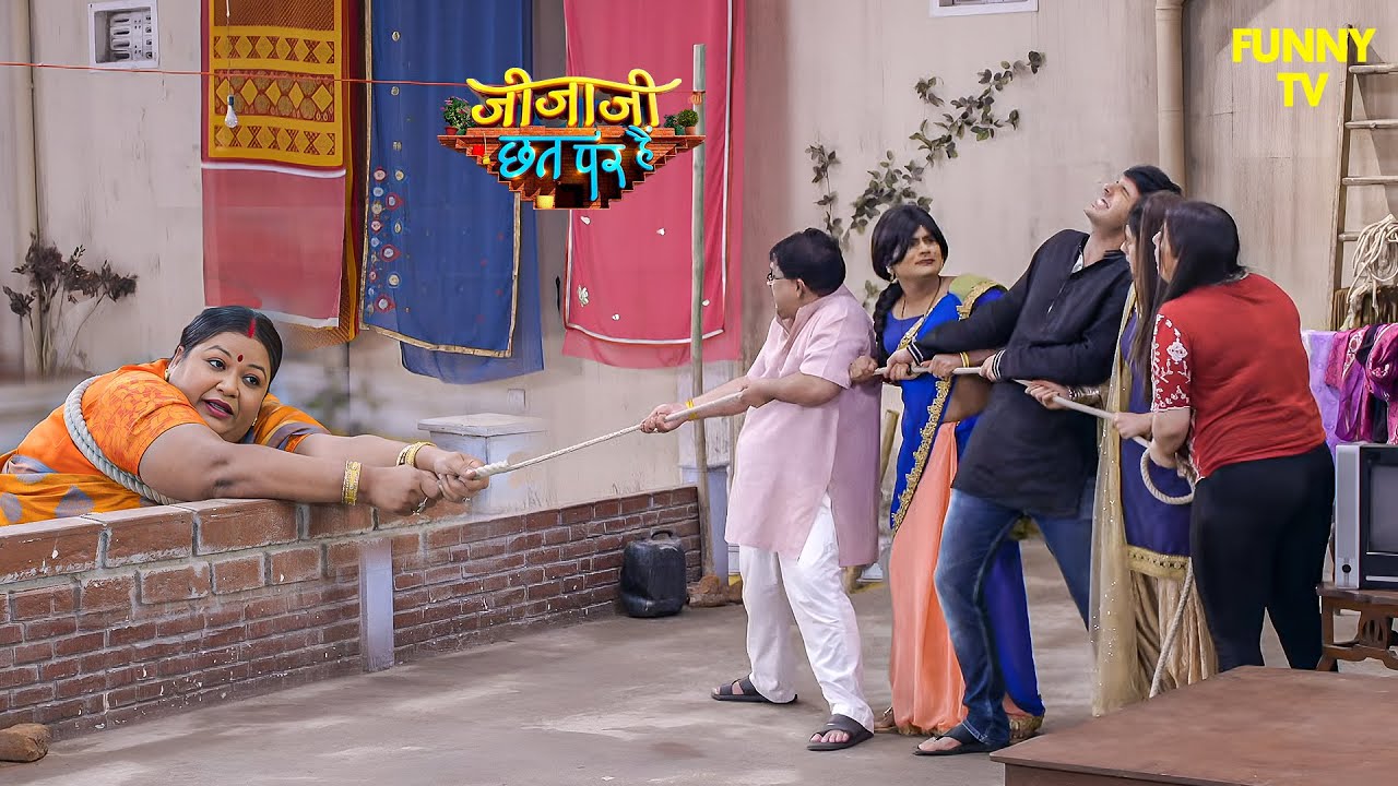 सेठानी को रस्सी से खींचते हुए निकला गयी सबकी जान | Jijaji Chhat Par Hain | जीजाजी छत पर हैं