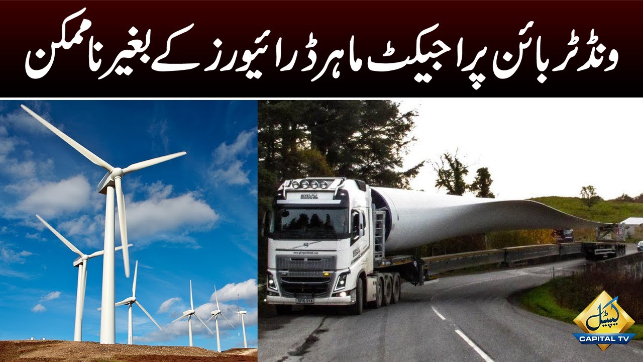 ونڈ ٹربائن پراجیکٹ ماہر ڈرائیور ز کے بغیر ناممکن