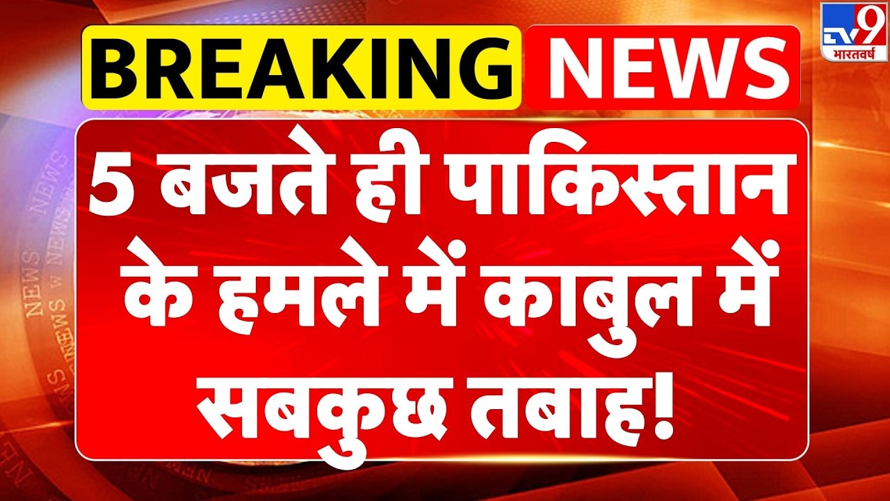 Pakistan Airstrike on Kabul: पाकिस्तान के हमले में काबुल में सबकुछ तबाह!| Asim Munir I Taliban